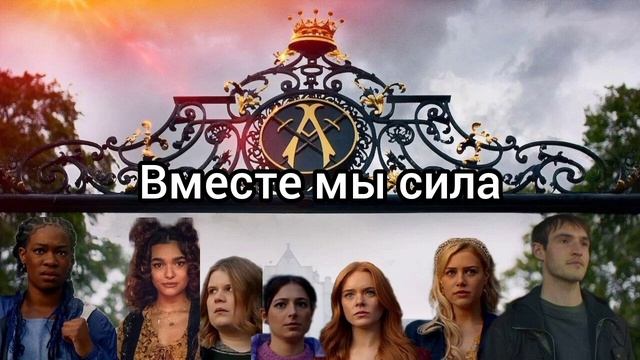 Судьба сага Винкс ИИ песня это сила Винкс lyrics смотреть онлайн