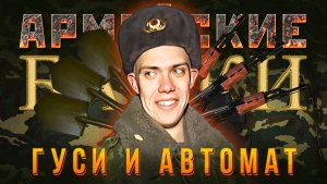 «Гуси и автомат» Армейские Байки #88