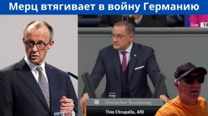 Мерц нарушает права граждан Германии