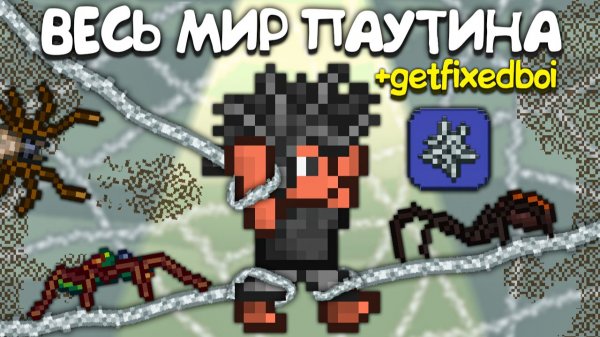 Террария, но ВЕСЬ МИР ИЗ ПАУТИНЫ ! [Полное прохождение террарии] • Terraria
