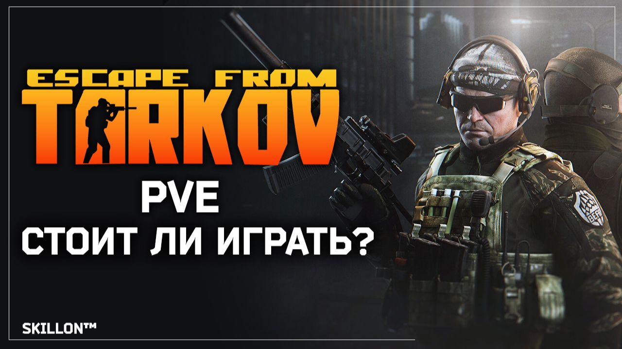 СТОИТ ЛИ ИГРАТЬ В ТАРКОВ ПВЕ? ОБЗОР смотреть онлайн
