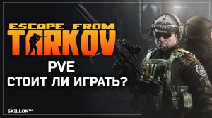 СТОИТ ЛИ ИГРАТЬ В ТАРКОВ ПВЕ? ОБЗОР