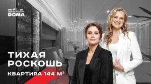Обзор элегантной квартиры 144 ㎡ | румтур, дизайн интерьера