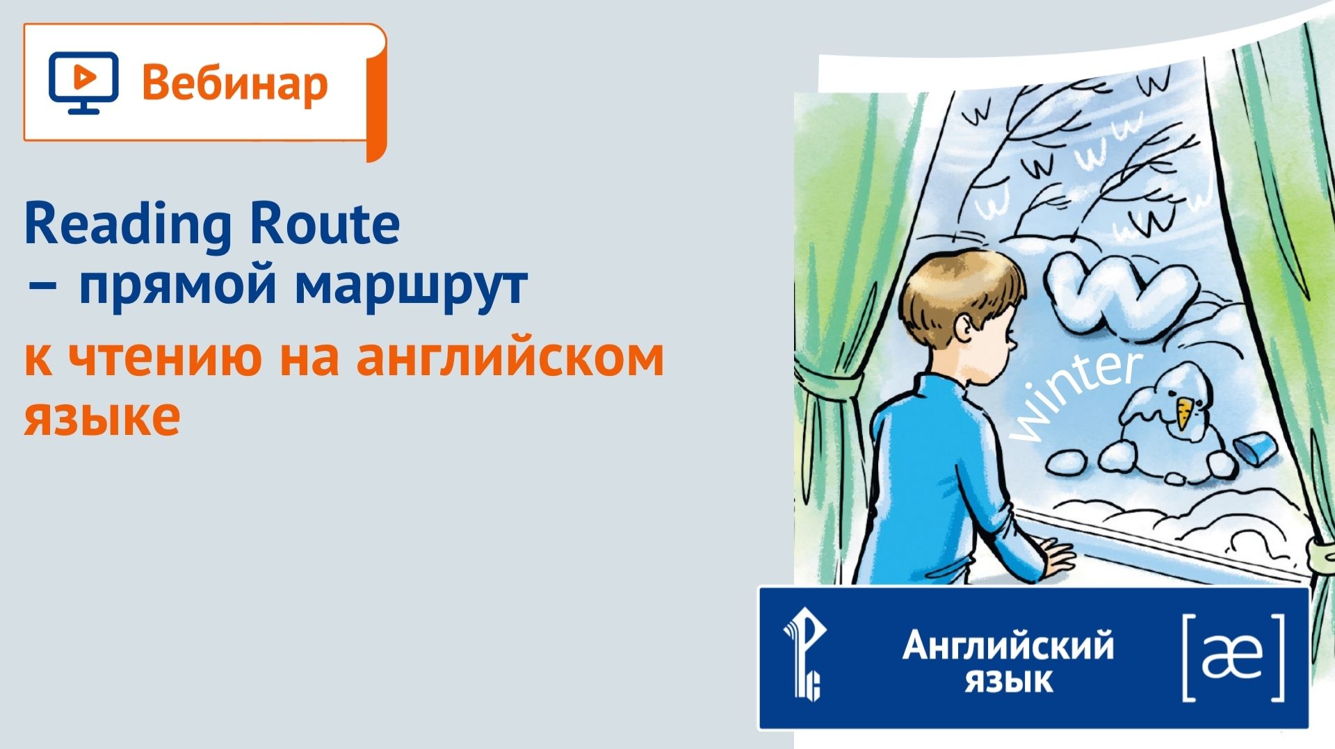 Reading Route – прямой маршрут к чтению на английском языке смотреть онлайн