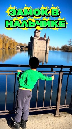 Замок в Нальчике 🏰