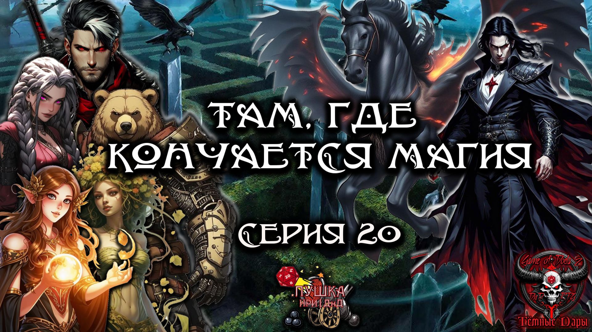 Там, где кончается магия. Кампания «Тёмные Дары» №20 #dnd #днд #нри смотреть онлайн