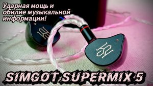 Simgot SuperMix 5: Ударная мощь и обилие музыкальной информации!