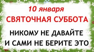 10 января Домочадцев День. Что нельзя делать 10 января. Народные Традиции и Приметы