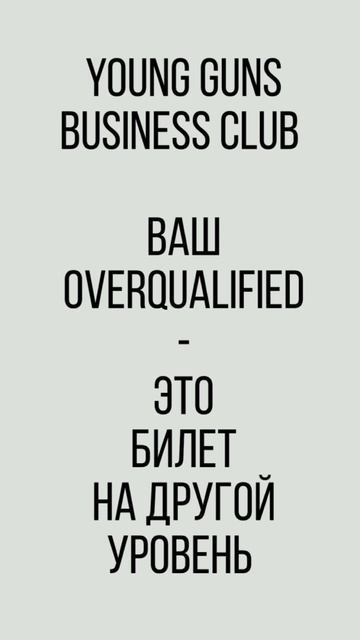 Бизнес-клуб Young Guns. Мысли и заметки.