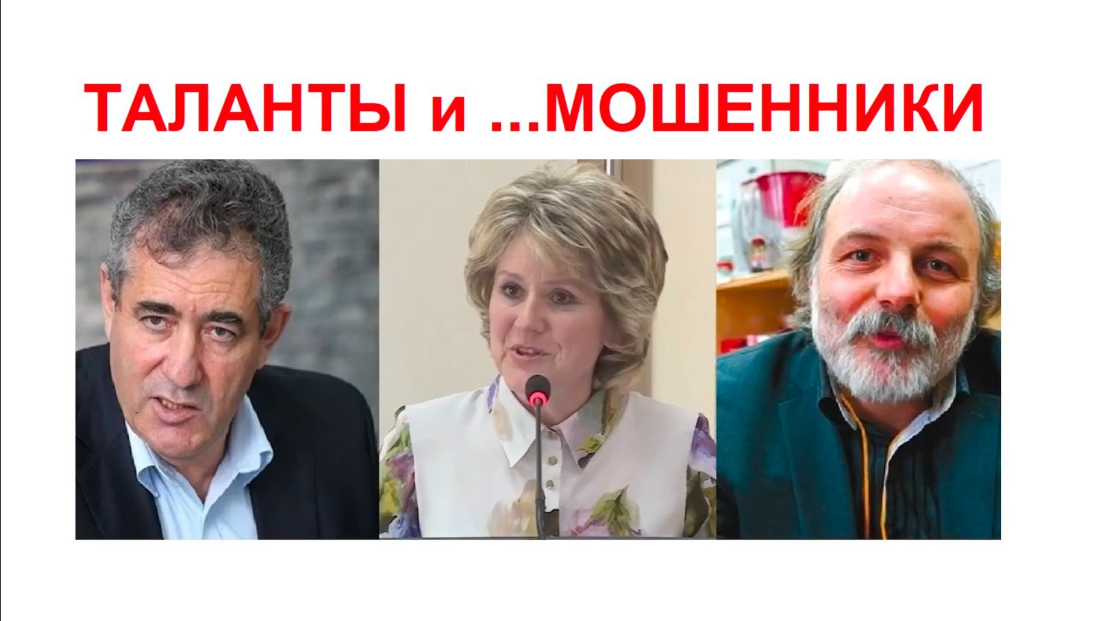 ТАЛАНТЫ И МОШЕННИКИ