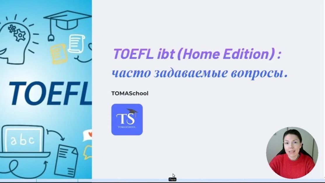 TOEFL Ibt Home Edition 2025: как сдать из дома, требования, проверка и подводные камни.