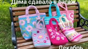 19-12-2025 ДАМА СДАВАЛА В БАГАЖ/ ИТОГИ