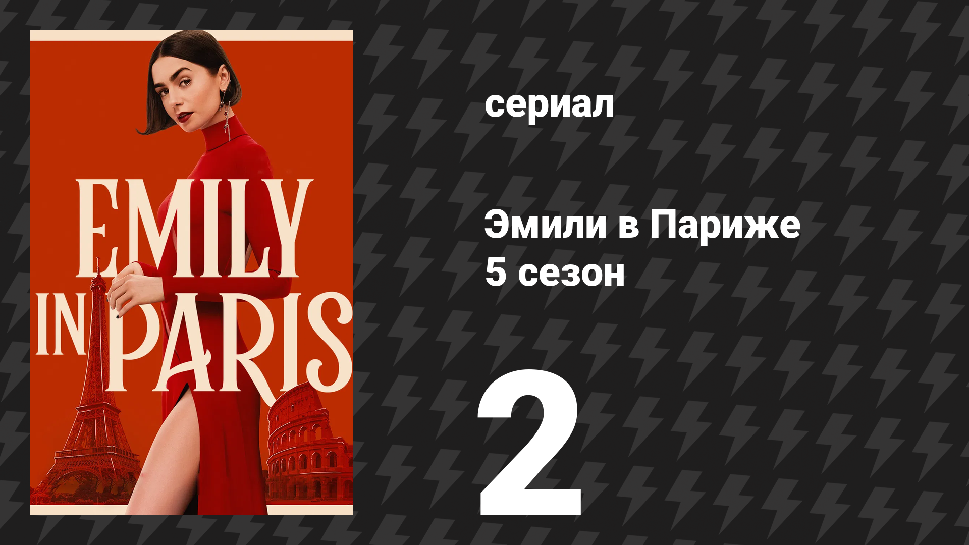 Эмили в Париже 5 сезон 2 серия «Нужно быть настоящей» (сериал, 2025) смотреть онлайн