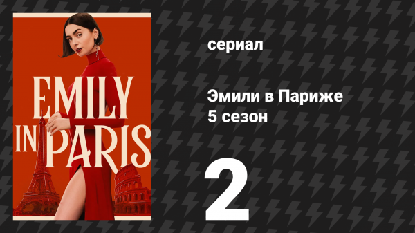 Эмили в Париже 5 сезон 2 серия «Нужно быть настоящей» (сериал, 2025)