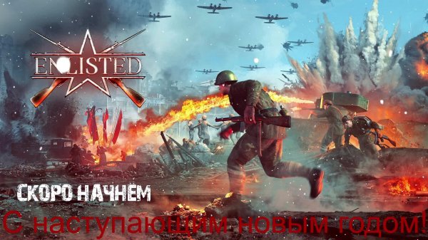 Enlisted #7 В тылу врага