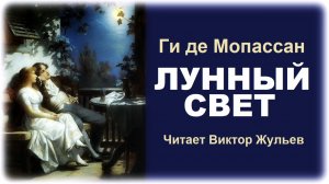 Аудиокнига «ЛУННЫЙ СВЕТ». Ги де Мопассан