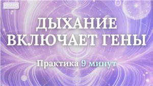 ДЫХАНИЕ ВКЛЮЧАЕТ ГЕНЫ | Практика 9 минут