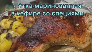 Утка маринованная в кефире со специями