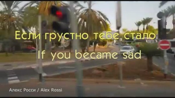 8. Если грустно тебе стало - If you became sad Алекс Росси – Alex Rossi CD «Путь домой»