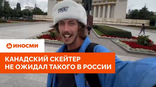 «Здесь другой мир». Канадский скейтер не ожидал такого в России