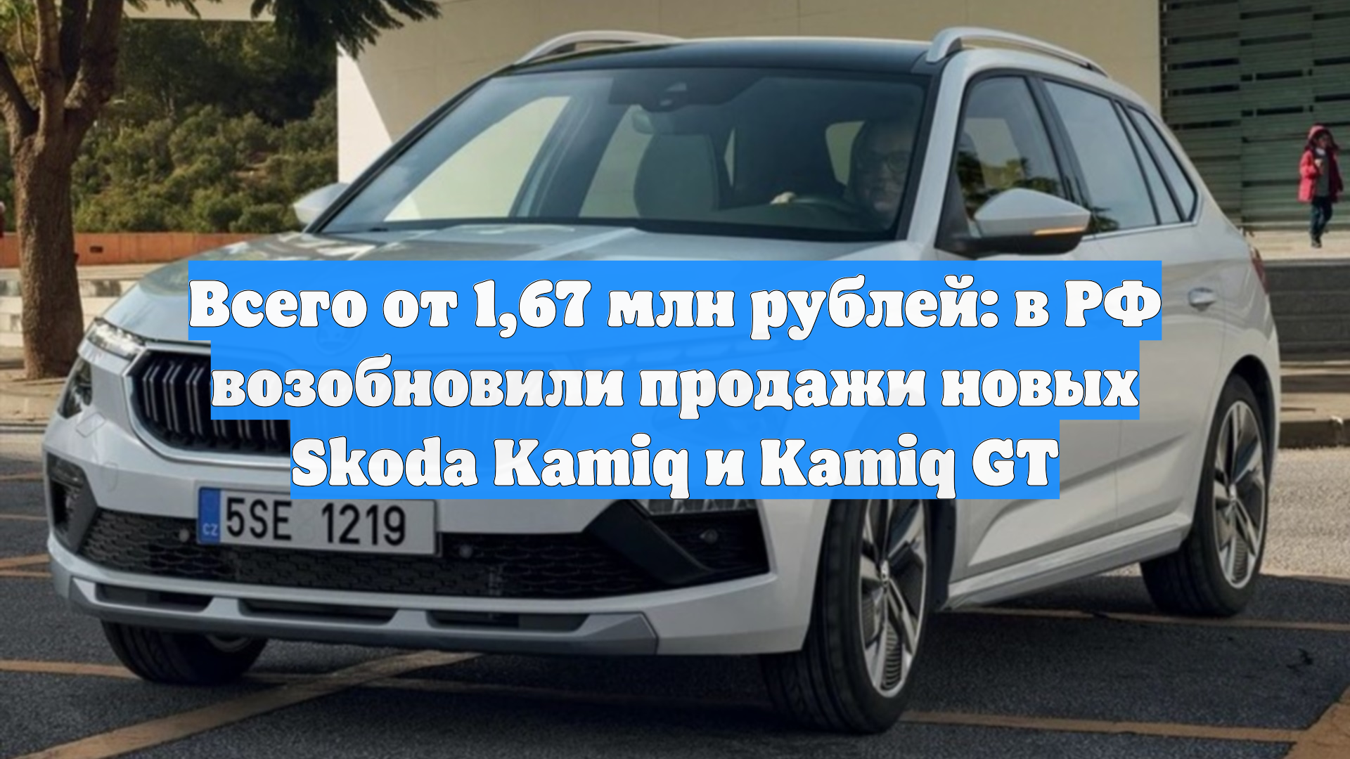 Всего от 1,67 млн рублей: в РФ возобновили продажи новых Skoda Kamiq и Kamiq GT