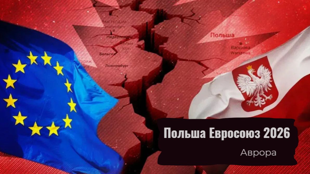 Польша Евросоюз 2026 смотреть онлайн