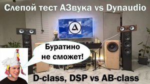 Слепой тест АЗвука: Dynaudio vs DSP