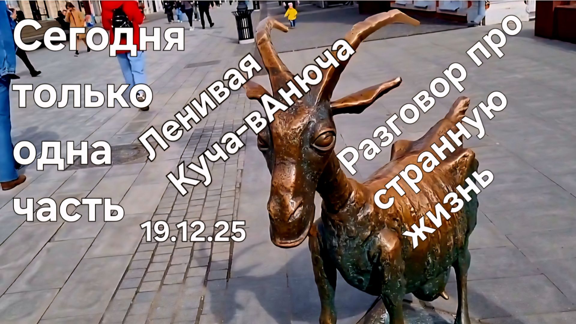 Ленивая Куча-вАнюча. Разговор про странную жизнь смотреть онлайн