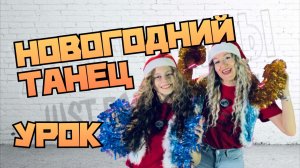 Новогодний танец. Флешмоб на Новый Год