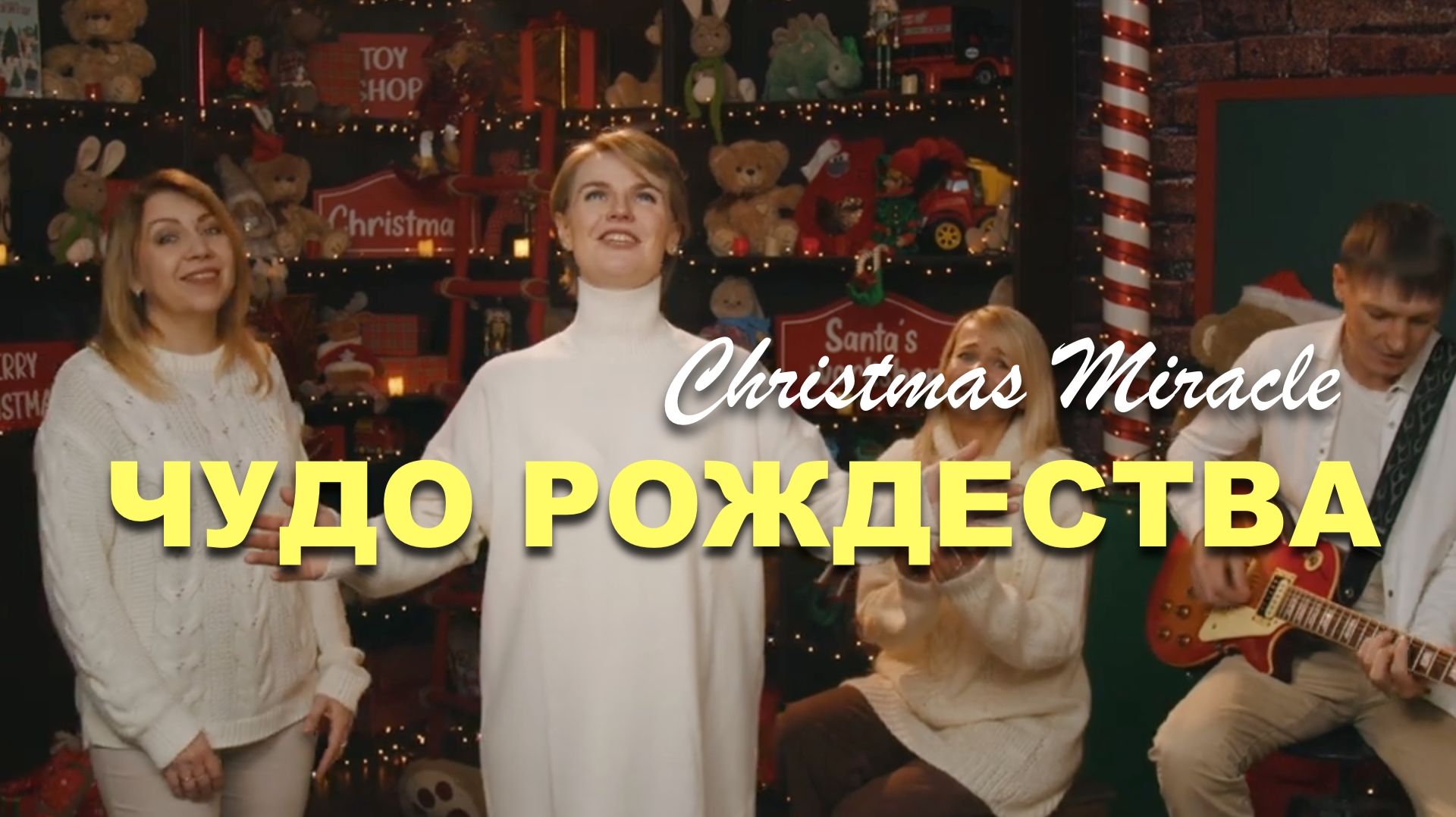 ЧУДО РОЖДЕСТВА | Ксения Князева смотреть онлайн