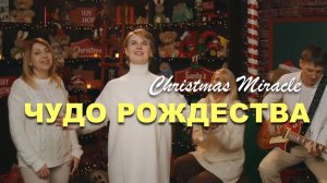 ЧУДО РОЖДЕСТВА | Ксения Князева