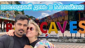Последний день в Малайзии Бату Цепи  #Россия