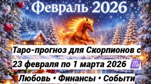 Таро-прогноз для Скорпионов с 23 февраля по 1 марта 2026 ♏ Любовь • Финансы • Событи