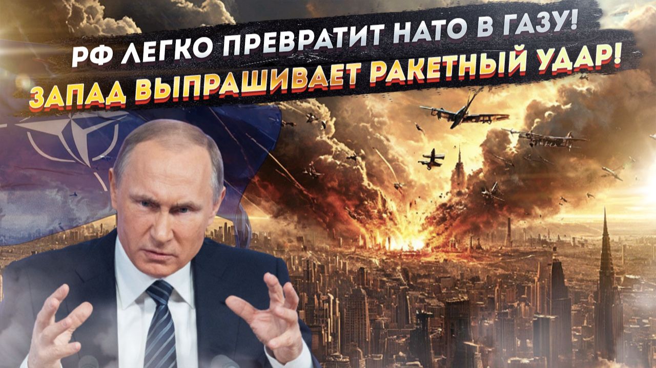 США объяснили – Россия обратит города ЕС в пыль! Но НАТО мечтает о «замесе»! смотреть онлайн