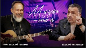 "МУЗЫКА - ЭТО Я". АВТОРСКАЯ ПРОГРАММА В. ИРЗАБЕКОВА "О СОКРОВЕННОМ"