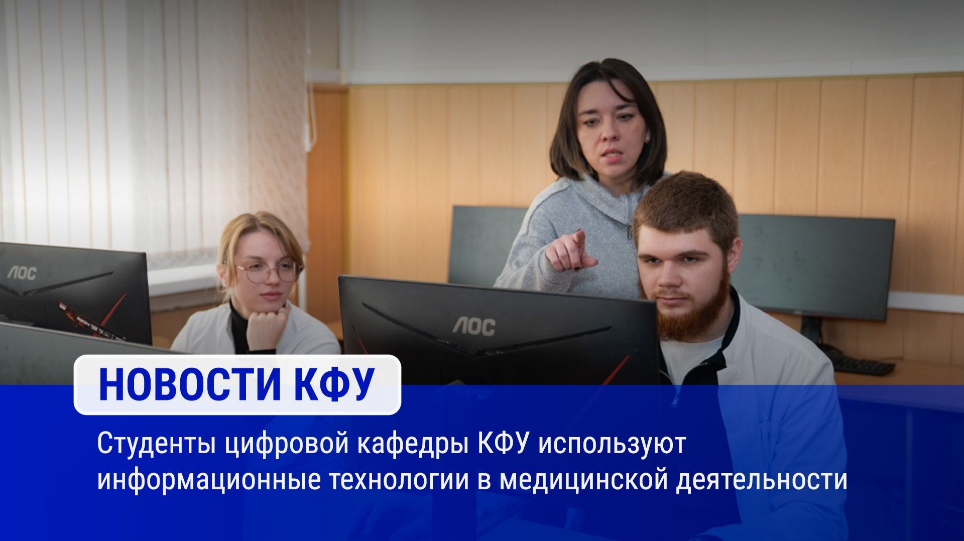 Студенты цифровой кафедры КФУ используют информационные технологии в медицинской деятельности