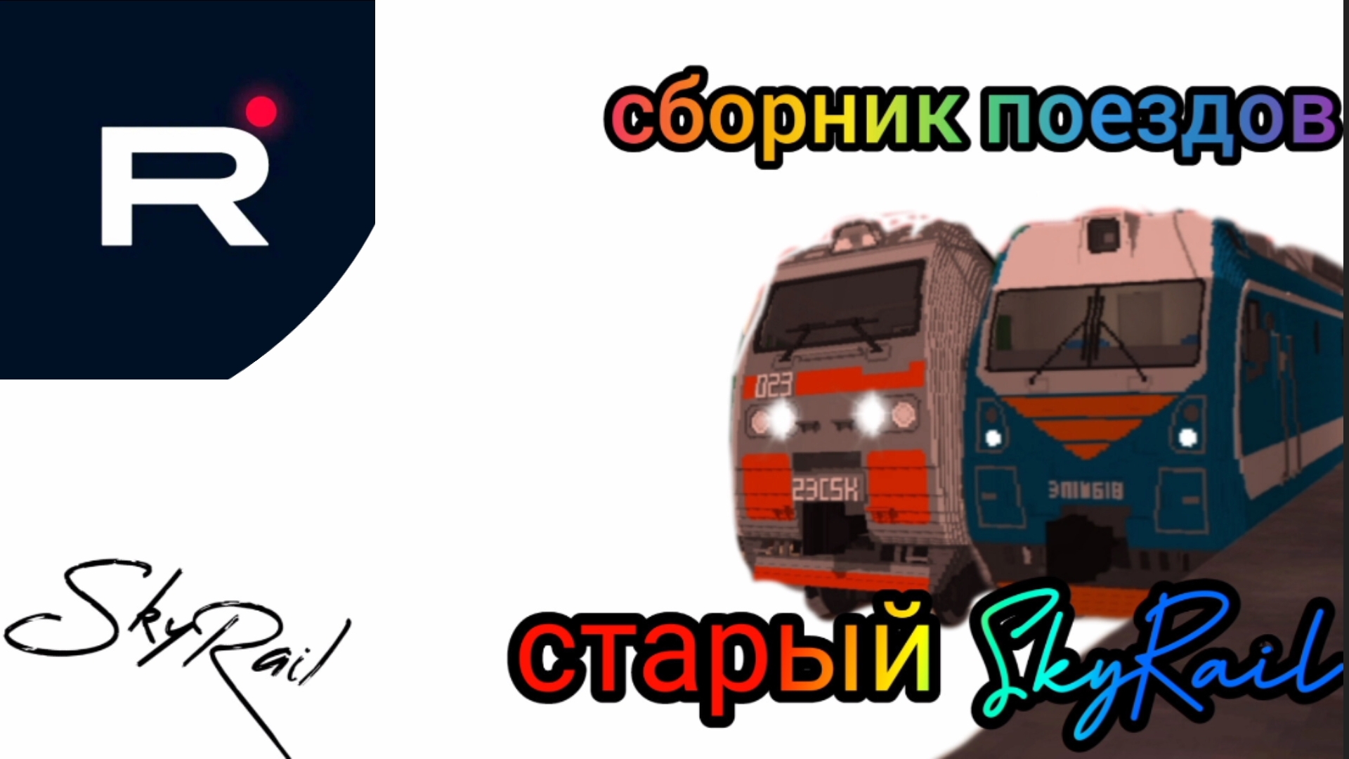 Сборник поездов SkyRail (старый SkyRail)