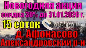 АКЦИЯ!!! 30% скидка!!! Продается участок 15 соток в д. Афонасово, Александровский район, Влад.обл.