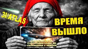 3I ATLAS замедлился, ЗА СЧИТАННЫЕ ЧАСЫ ДО СБЛИЖЕНИЯ С ЗЕМЛЕЙ | Информация от Свидетель Windows