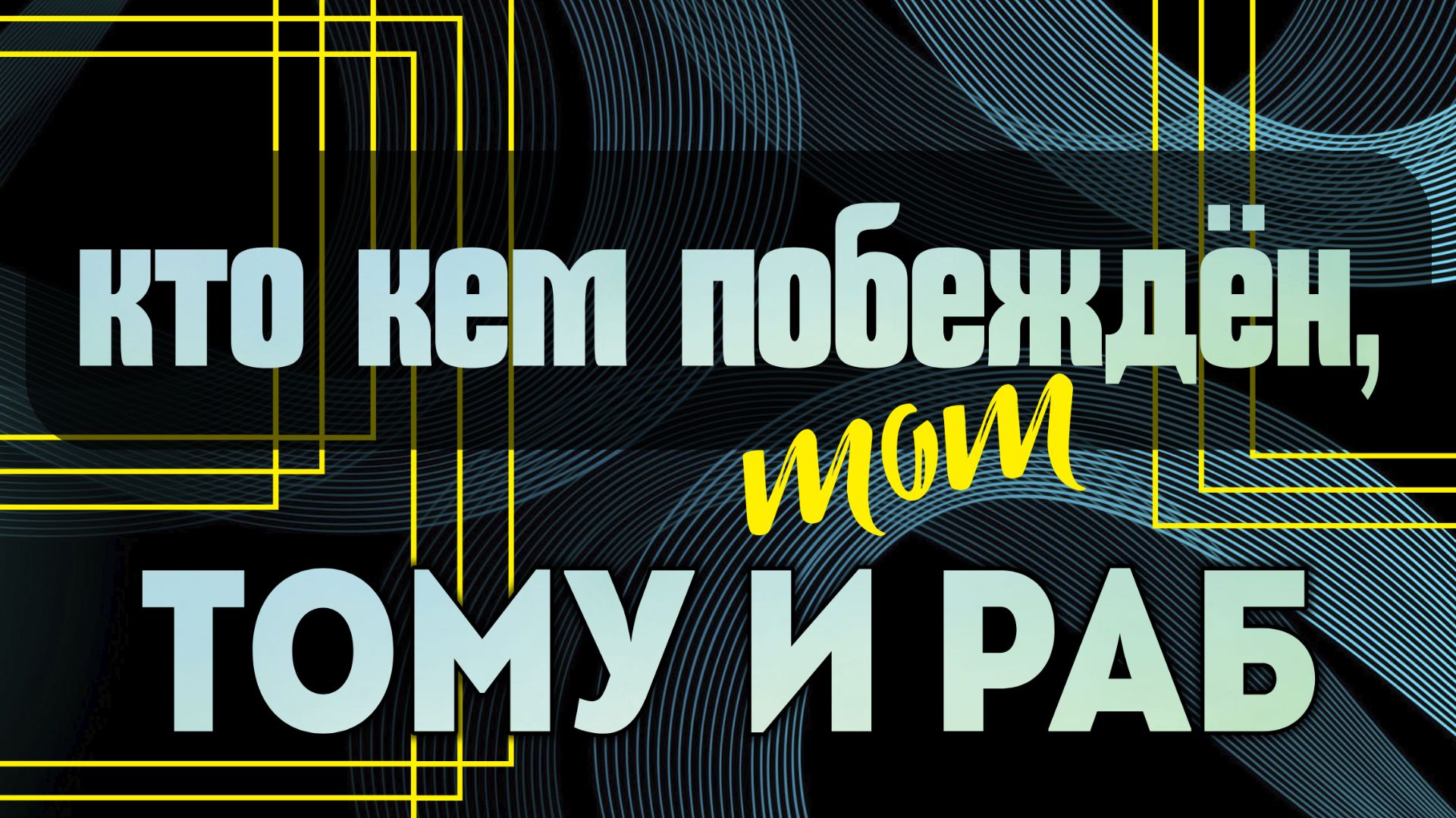 Кто кем побеждён, тот тому и раб (Свобода во Христе). смотреть онлайн