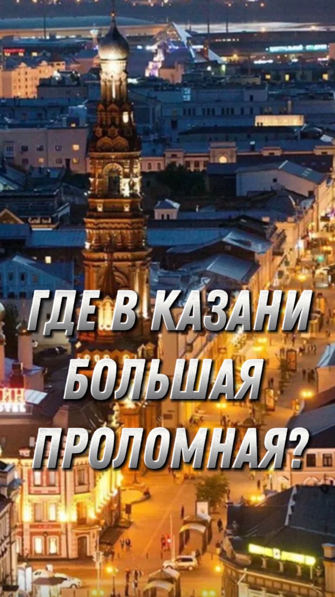 Где в Казани Большая Проломная?
