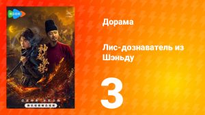 Лис-дознаватель из Шэньду 3 серия