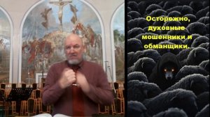 Осторожно, духовные мошенники и обманщики.