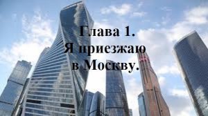 ПРОВИНЦИАЛКА. Глава 1. Я приезжаю в Москву. (целиком)