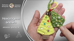 Новогодняя ёлочка крючком.
