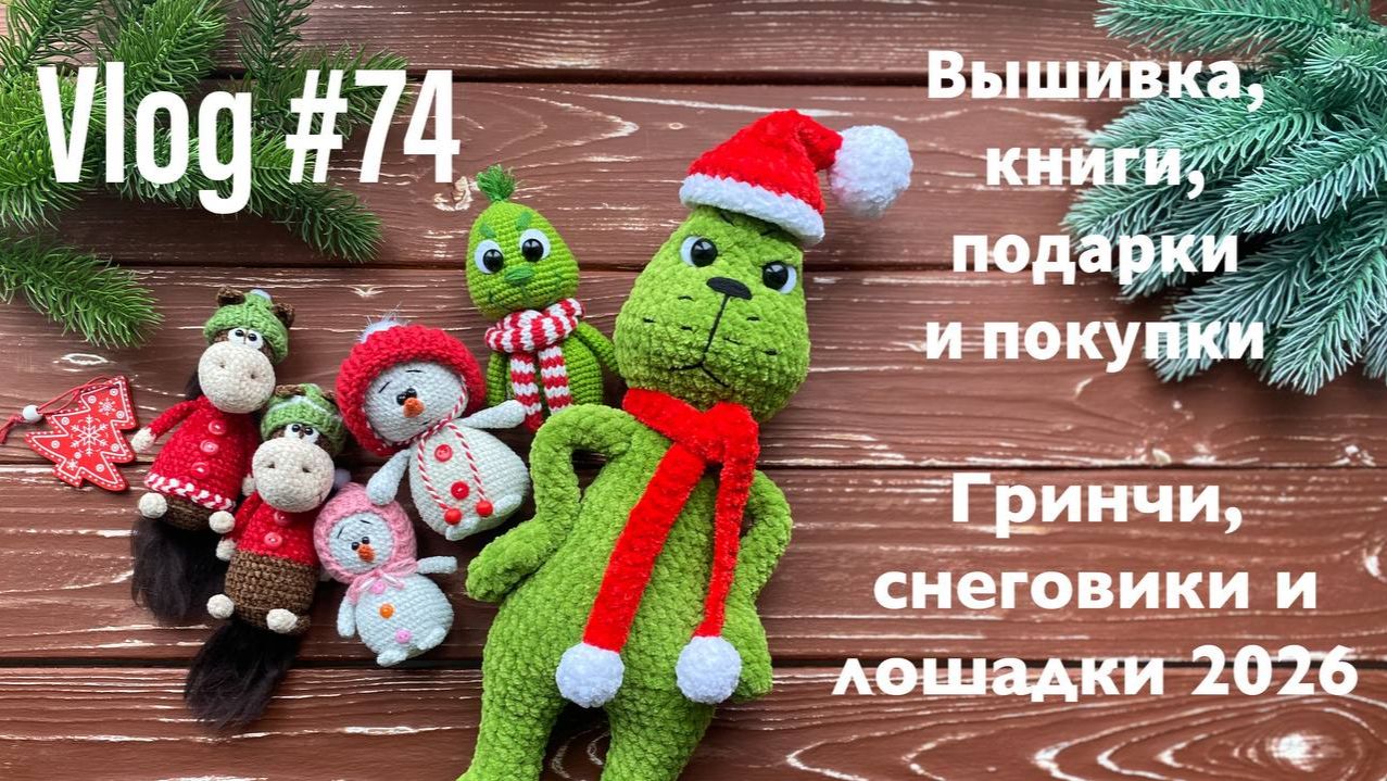 VLOG #74 Вышивка, книги, подарки и покупки. Гринчи, снеговики и лошадки 2026 смотреть онлайн