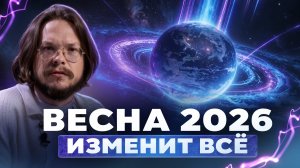 Катаклизмы АЗИИ, война в США и Китае, подъем России. Прогноз на 2026 через Высшее Я