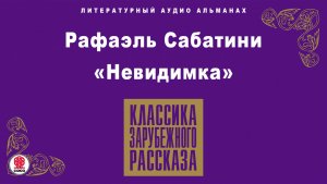 РАФАЭЛЬ САБАТИНИ «НЕВИДИМКА». Аудиокнига. Читает Александр Бордуков