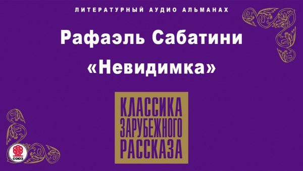 РАФАЭЛЬ САБАТИНИ «НЕВИДИМКА». Аудиокнига. Читает Александр Бордуков