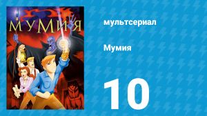 Мумия 10 серия (мультсериал, 2001)
